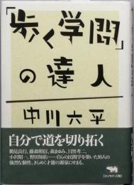 「歩く学問」の達人