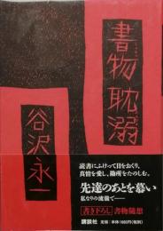 書物耽溺