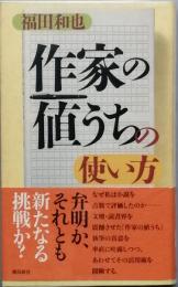 作家の値打ちの使い方