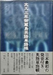 文久三年御蔵島英語単語帳