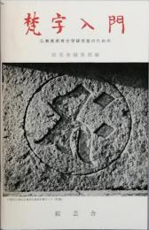 梵字入門