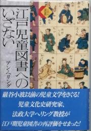 江戸児童図書へのいざない