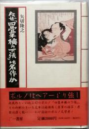 なぜ「四畳半襖の下張」は名作か
