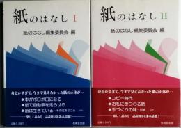 紙のはなし　Ⅰ＆Ⅱ
