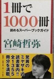 １冊で１０００冊読めるスーパー・ブックガイド