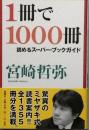 １冊で１０００冊読めるスーパー・ブックガイド