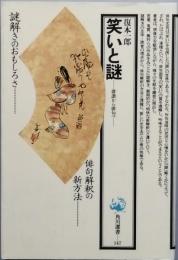 笑いと謎　　　-　俳諧から俳句へ　-