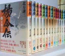 楊令伝　  全１５巻