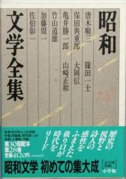 昭和文学全集　28