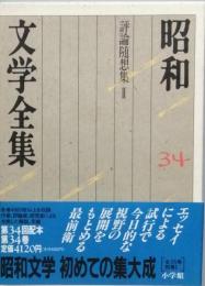 昭和文学全集　34　評論随想集Ⅱ