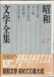 昭和文学全集　25