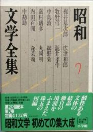 昭和文学全集　7