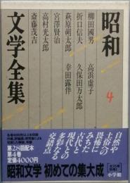 昭和文学全集　4