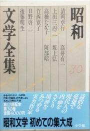 昭和文学全集　30