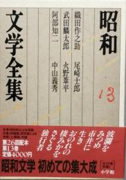 昭和文学全集　13