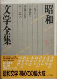 昭和文学全集　21