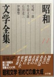 昭和文学全集　11　