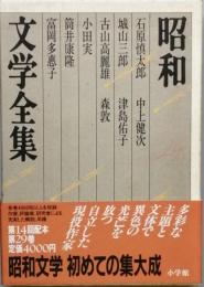 昭和文学全集　29