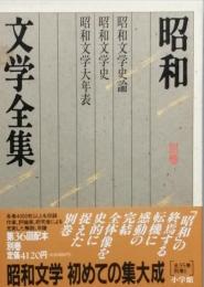 昭和文学全集　別巻　昭和文学史論　昭和文学史　