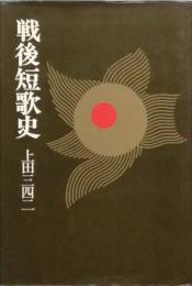 戦後短歌史