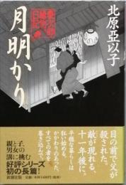 月明かり　慶次郎縁側日記