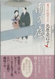 雨の底　　慶次郎縁側日記