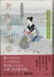 たからもの　　深川澪通り木戸番小屋