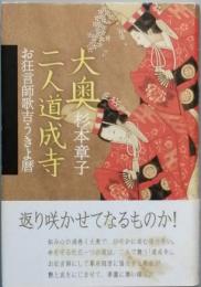 大奥二人道成寺