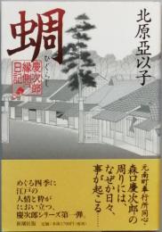 蜩　　慶次郎縁側日記