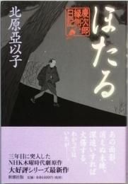 ほたる　　慶次郎縁側日記
