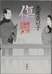 傷　　慶次郎縁側日記