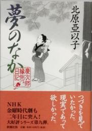 夢のなか　　慶次郎縁側日記