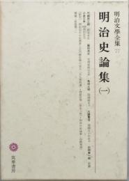 明治史論集 （一）