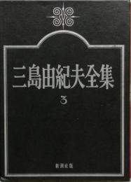 三島由紀夫全集　小説3