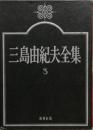 三島由紀夫全集　小説3