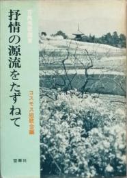 抒情の源流をたずねて