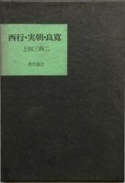 西行・実朝・良寛