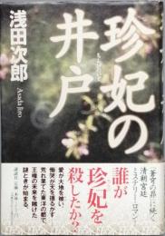 珍妃の井戸