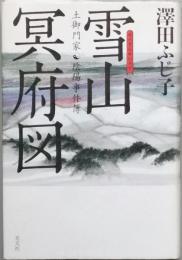 雪山冥府図　　土御門家　陰陽事件簿