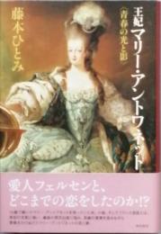 王妃マリー・アントワネット　＜青春の光と影＞