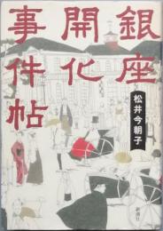 銀座開化事件帖