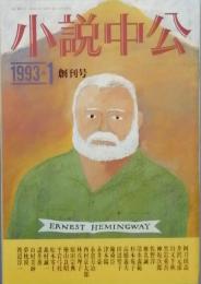 小説中公　1993　　創刊号