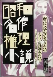 昭和名作推理小説