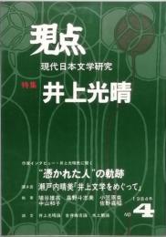 特集 井上光晴　「現点」４号　