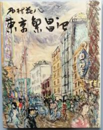 東京繁昌記