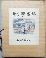 東京繁昌記