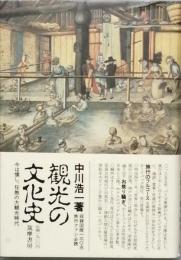 観光の文化史
