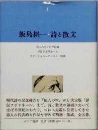 飯島耕一 ・　詩と散文　1