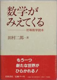 数学がみえてくる　　　初等数学読本