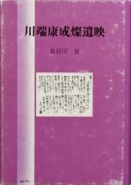 川端康成燦遺映